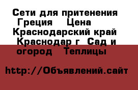 Сети для притенения “Греция“ › Цена ­ 22 - Краснодарский край, Краснодар г. Сад и огород » Теплицы   